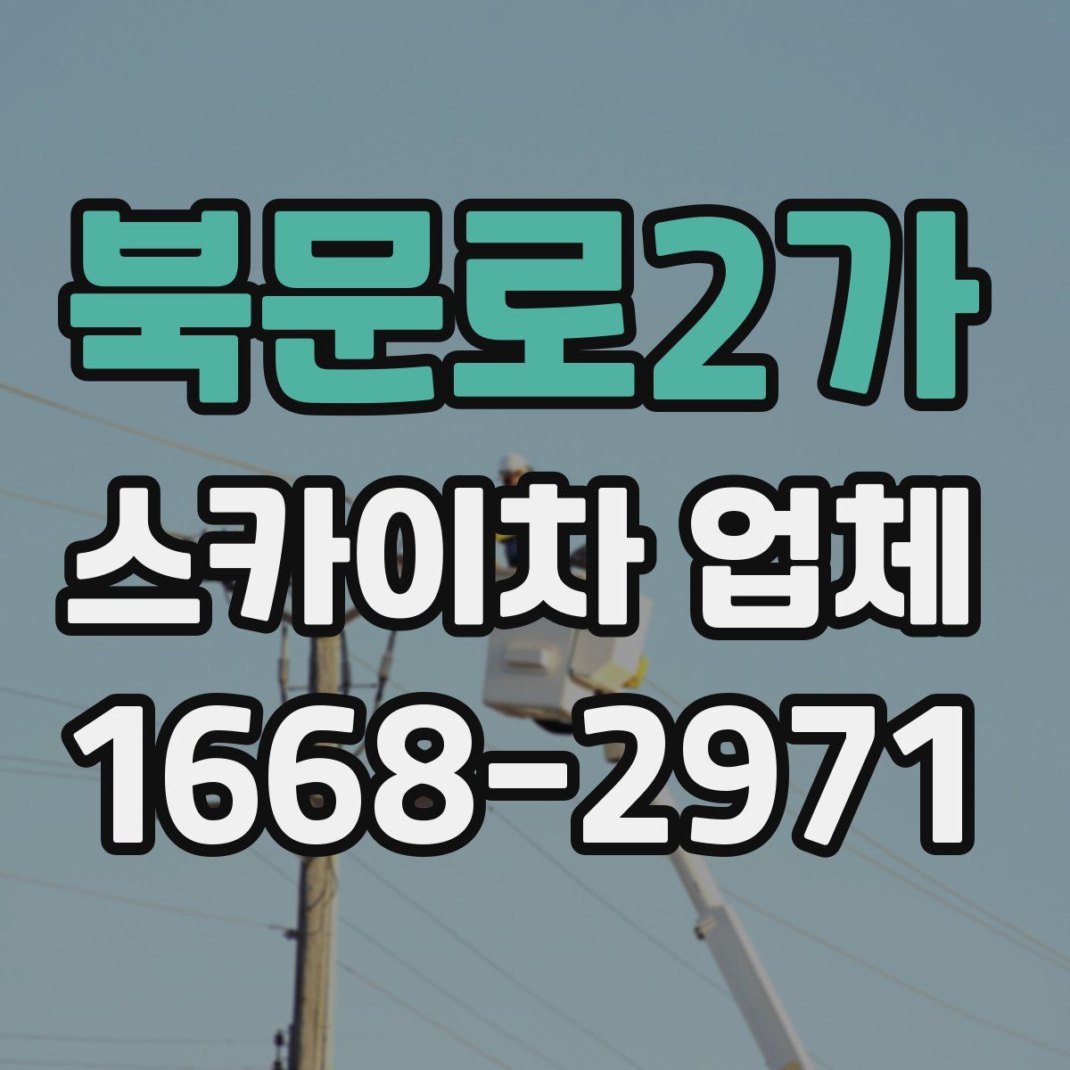 북문로2가 스카이차 업체