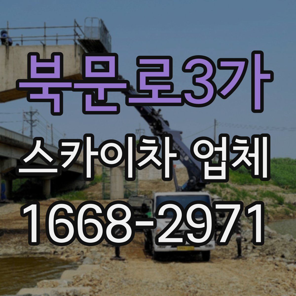 북문로3가 스카이차 업체