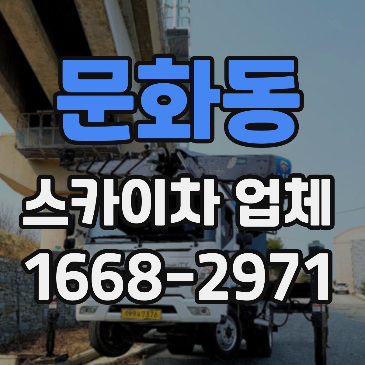 문화동 스카이차 업체