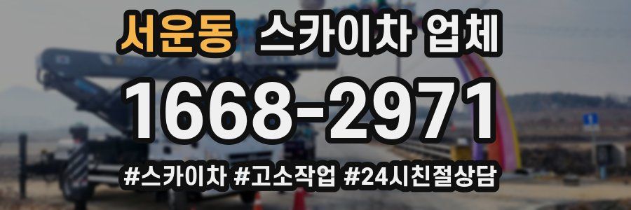 서운동 스카이차 업체