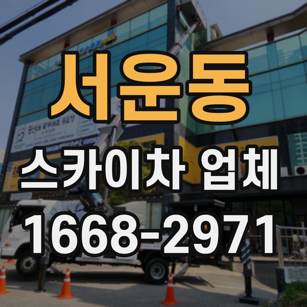 서운동 스카이차 업체