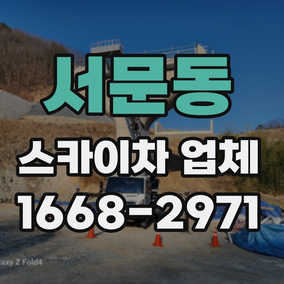 서문동 스카이차 업체