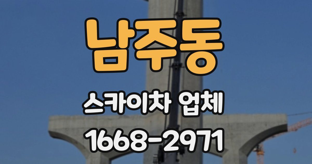 남주동 스카이차 업체