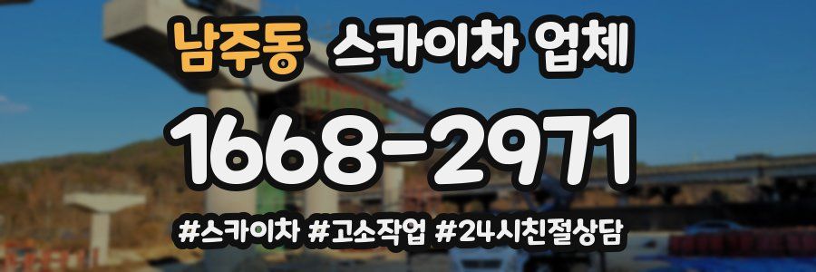 남주동 스카이차 업체