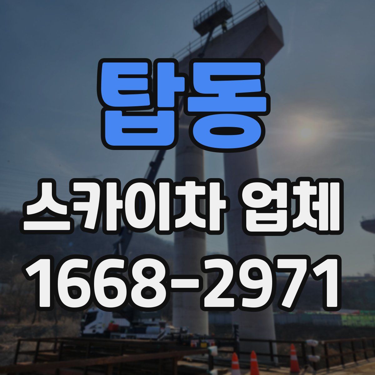 탑동 스카이차 업체