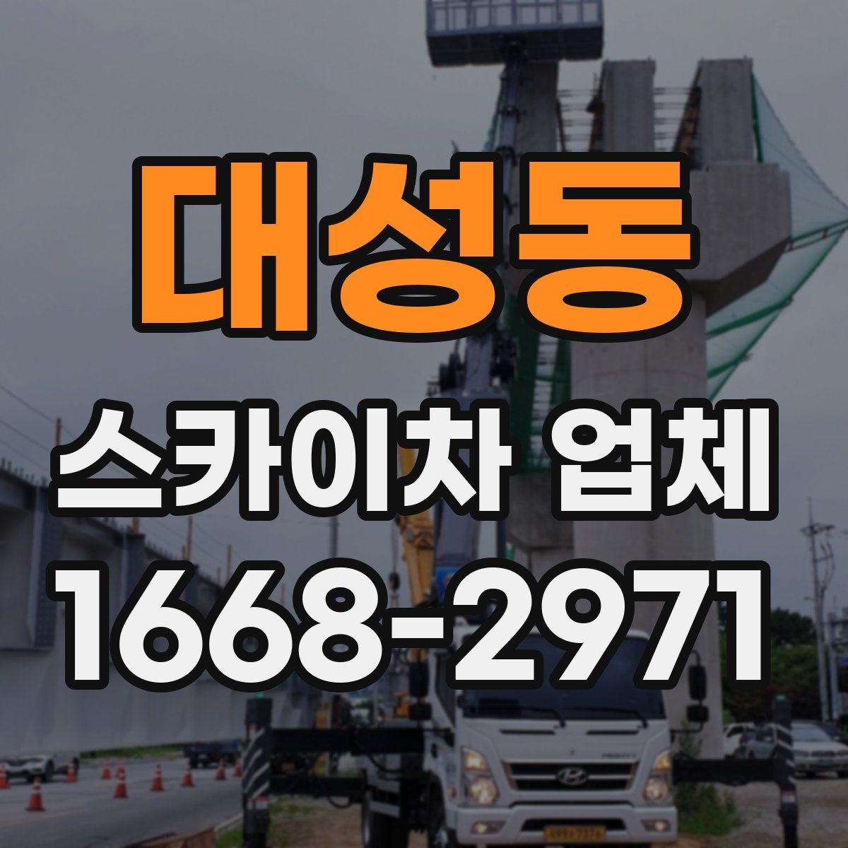 대성동 스카이차 업체