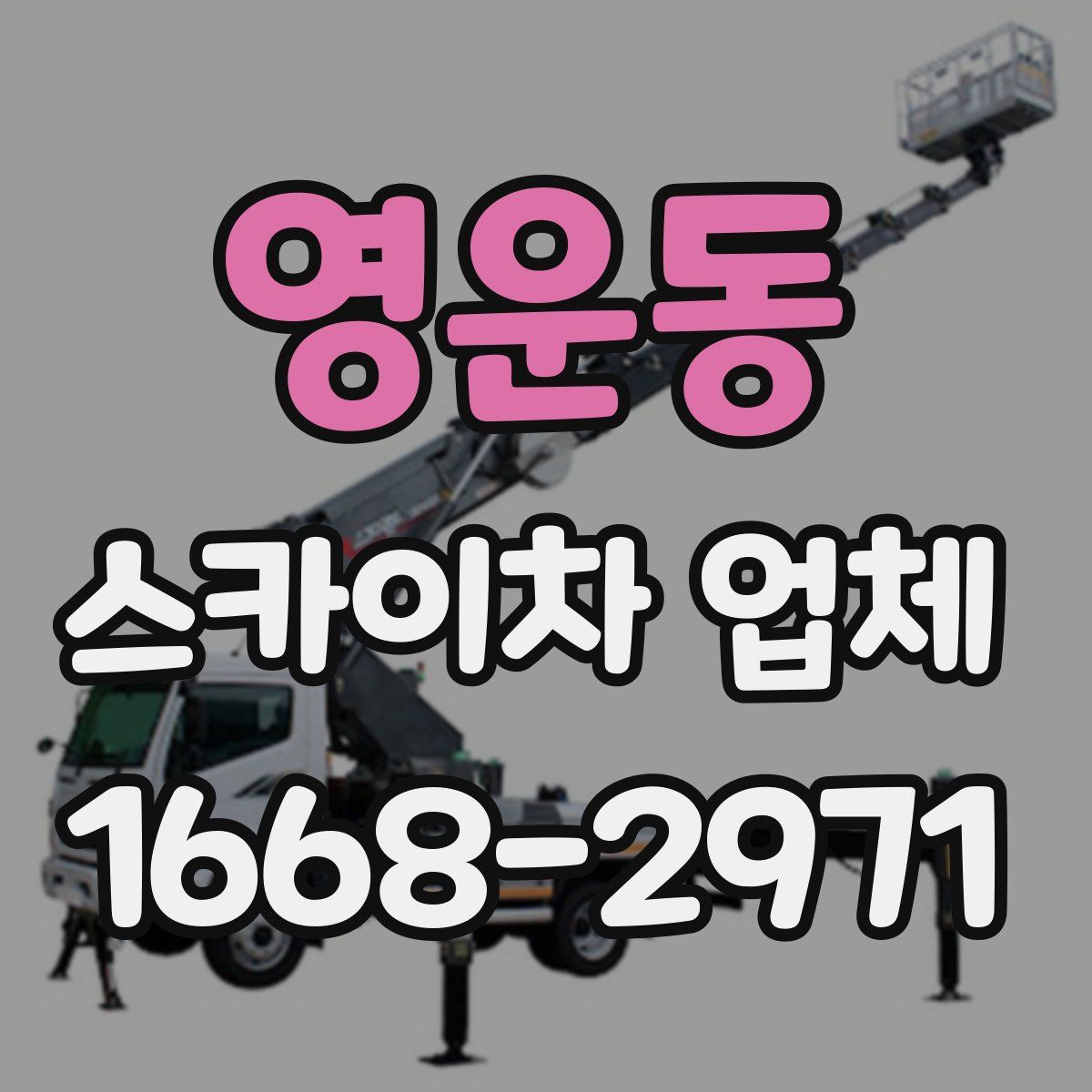 영운동 스카이차 업체