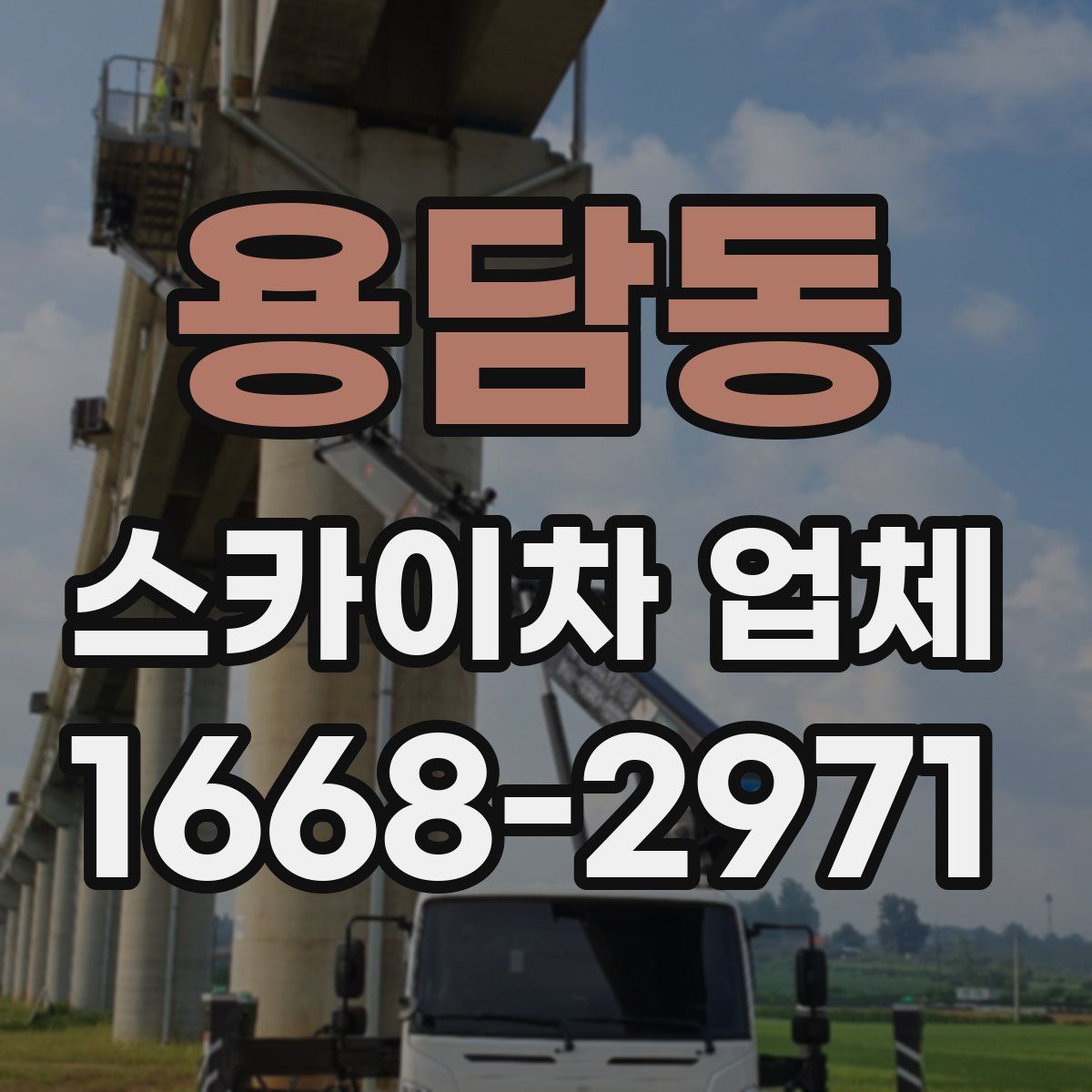 용담동 스카이차 업체