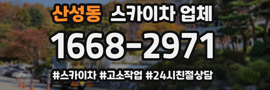 산성동 스카이차 업체