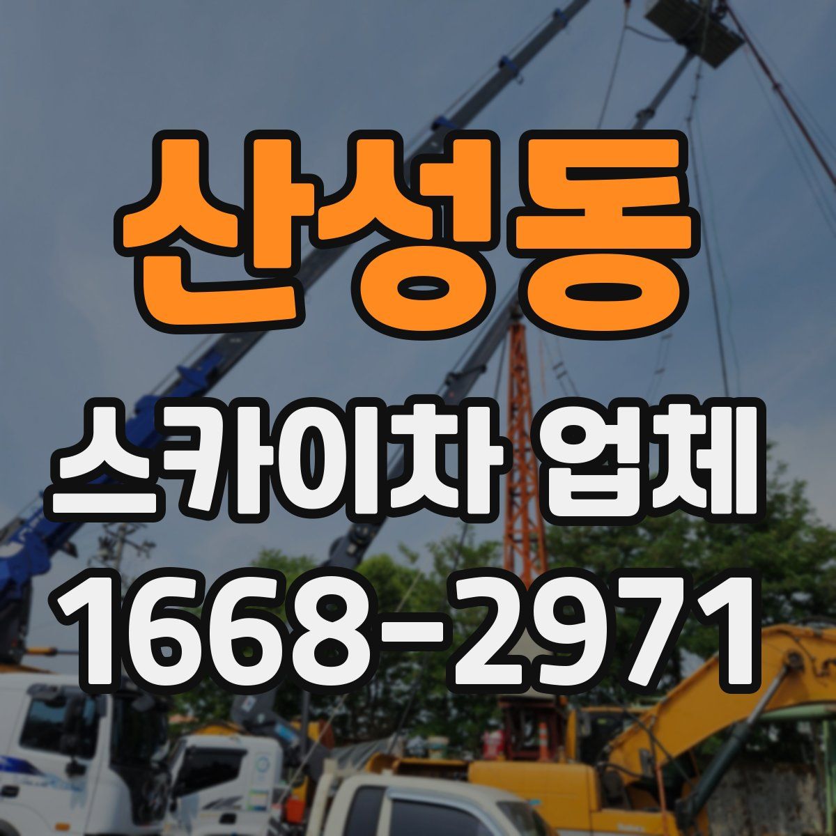 산성동 스카이차 업체