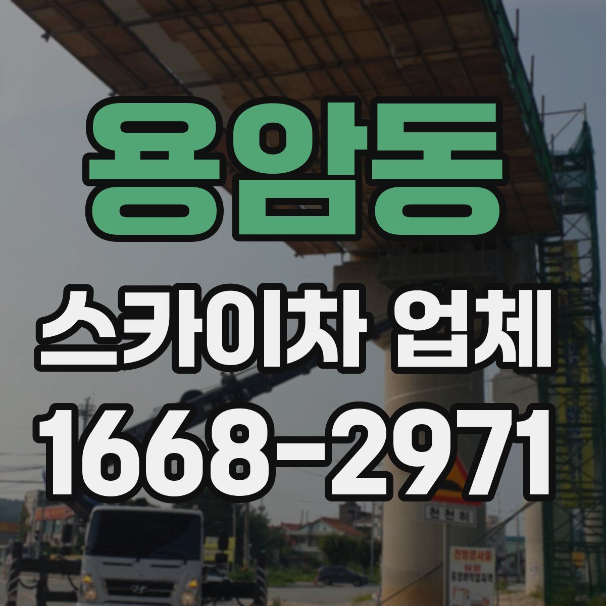 용암동 스카이차 업체