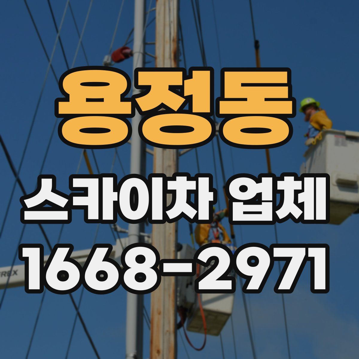 용정동 스카이차 업체