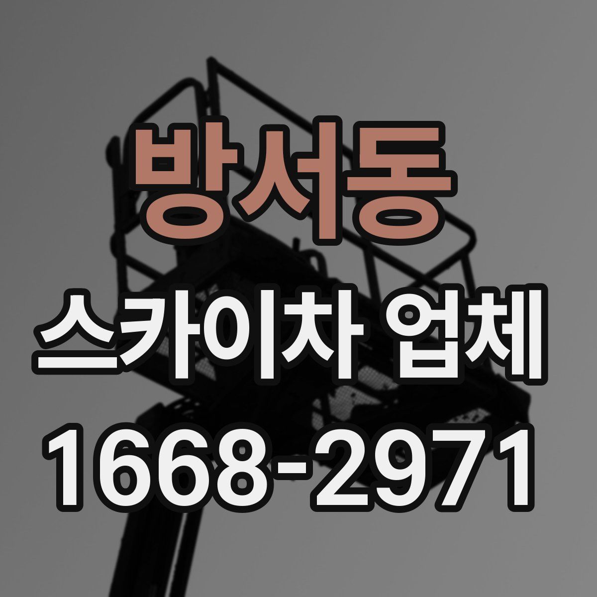 방서동 스카이차 업체
