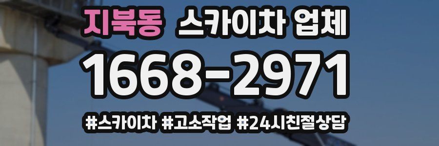 지북동 스카이차 업체