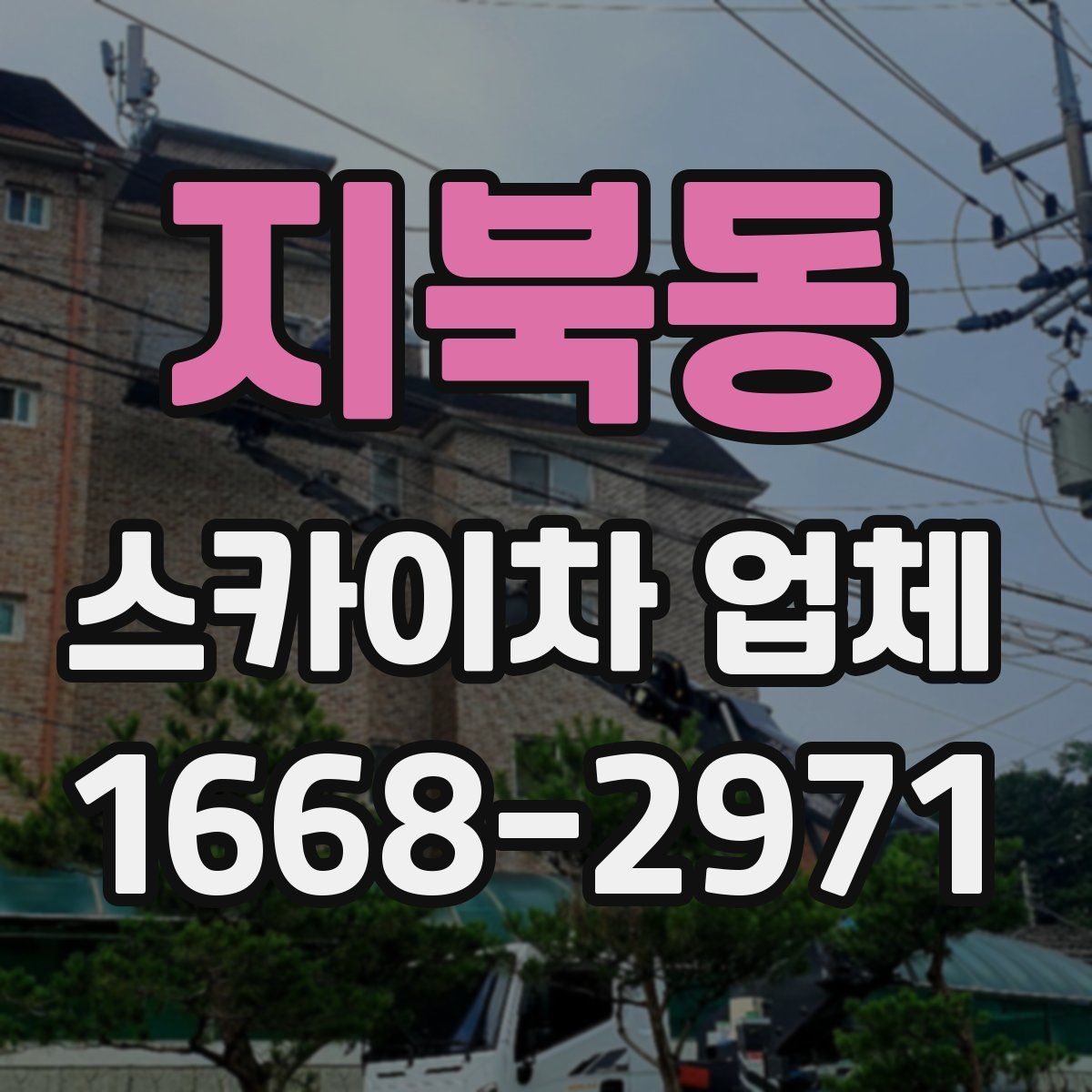 지북동 스카이차 업체