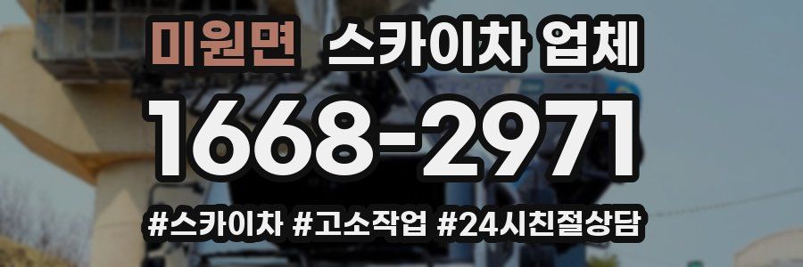 미원면 스카이차 업체