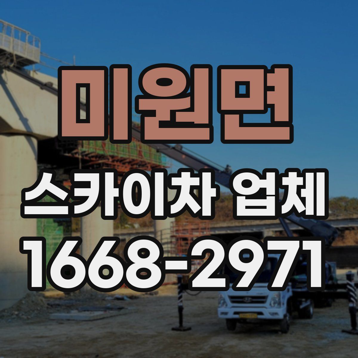 미원면 스카이차 업체