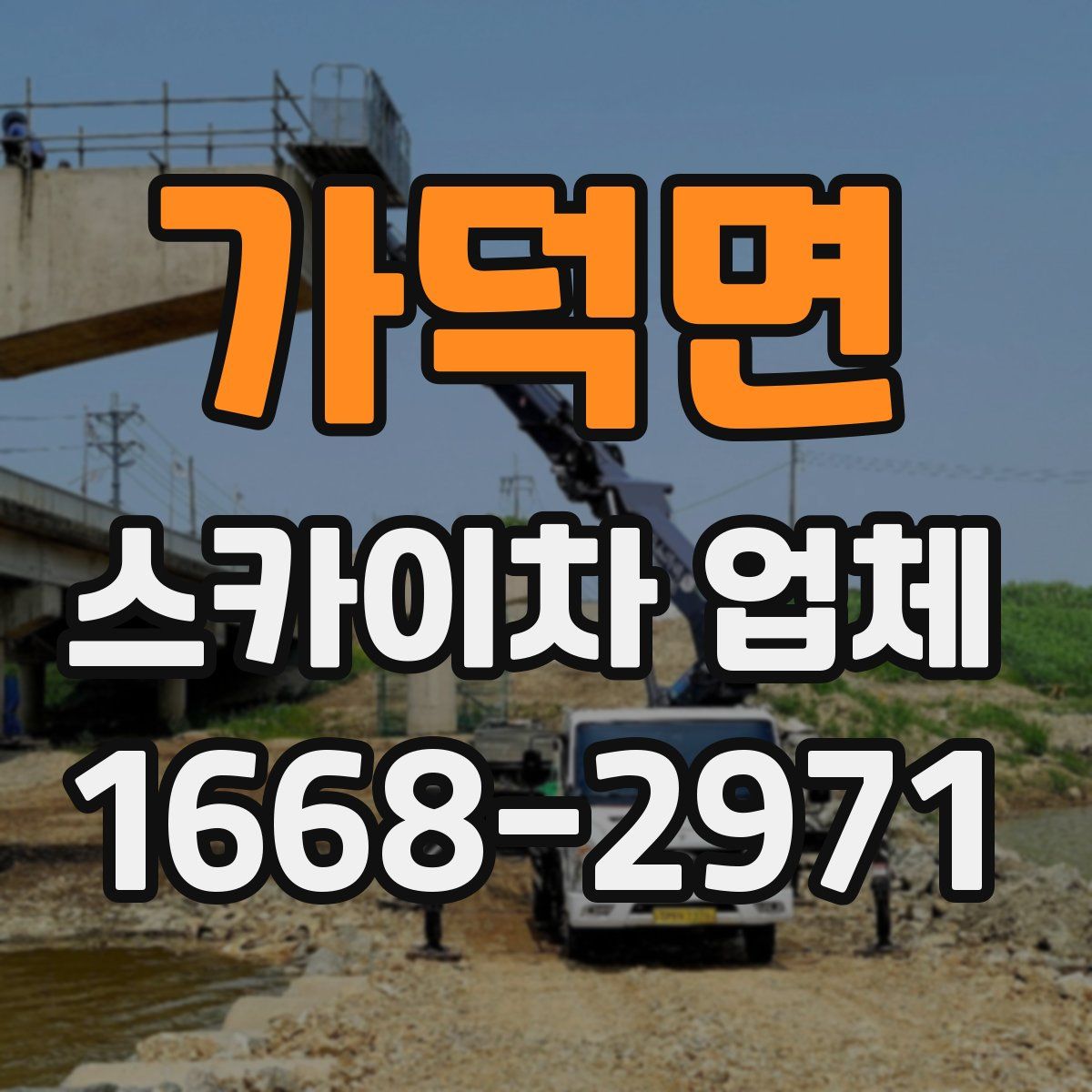 가덕면 스카이차 업체