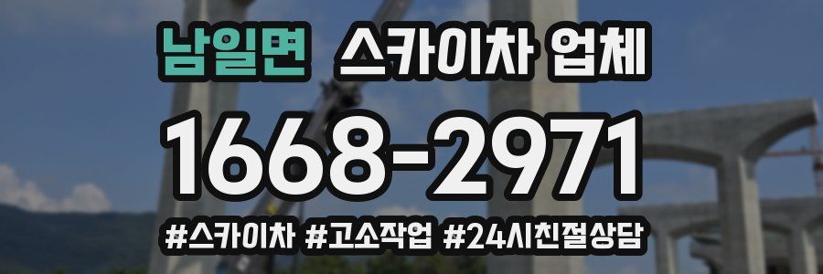남일면 스카이차 업체