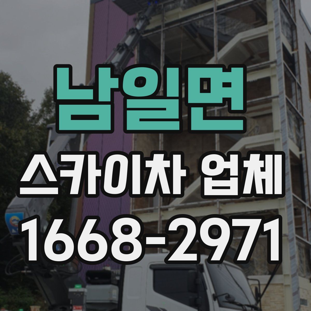 남일면 스카이차 업체