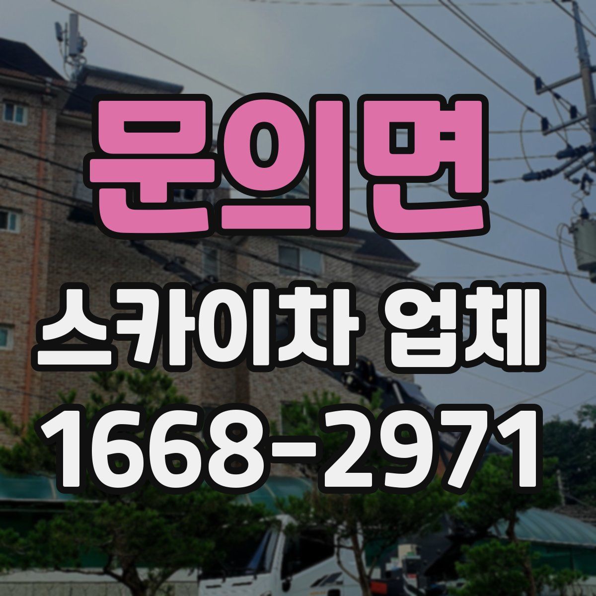 문의면 스카이차 업체