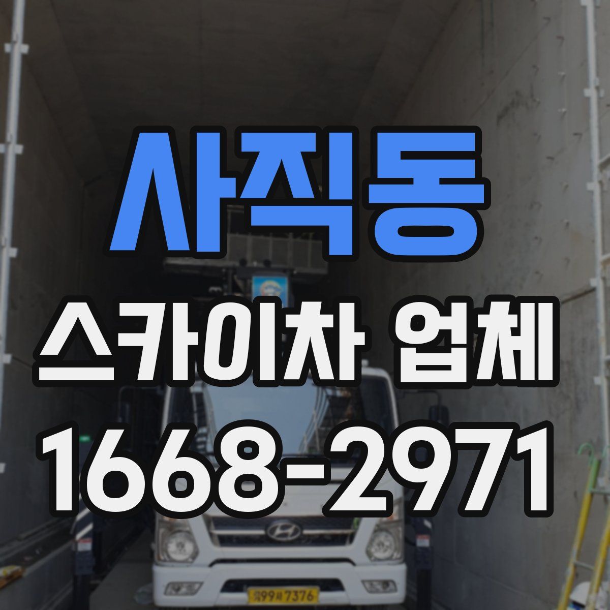 사직동 스카이차 업체