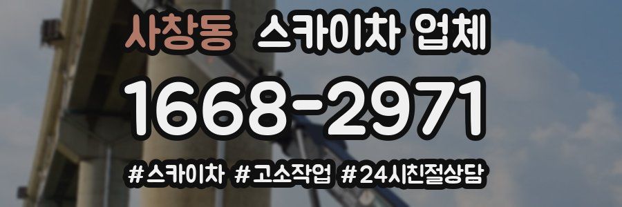 사창동 스카이차 업체