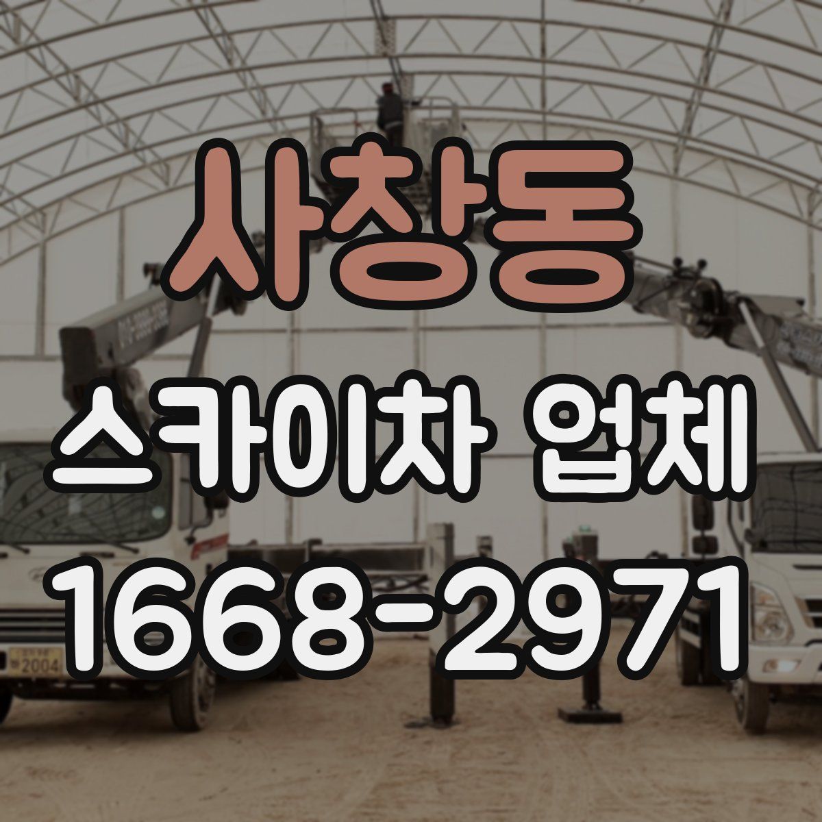 사창동 스카이차 업체