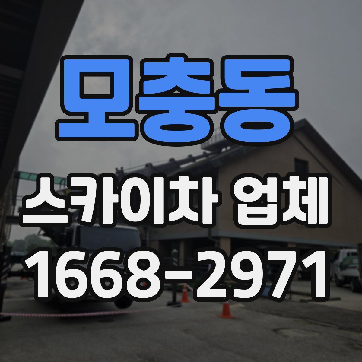 모충동 스카이차 업체