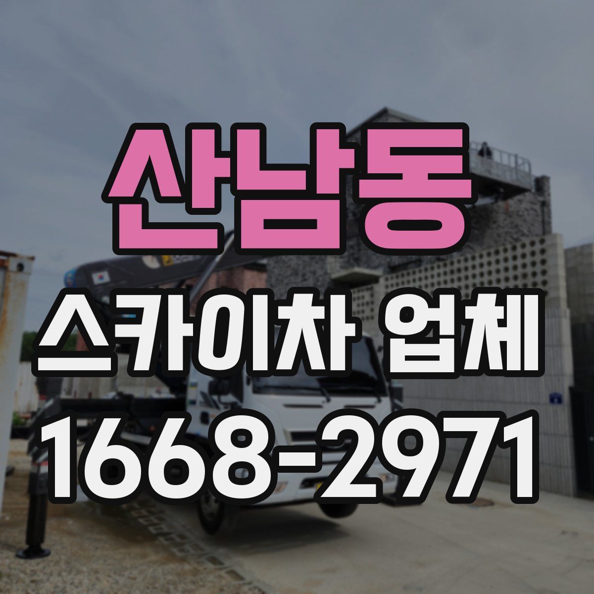 산남동 스카이차 업체