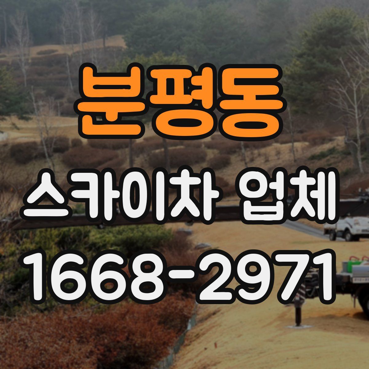 분평동 스카이차 업체