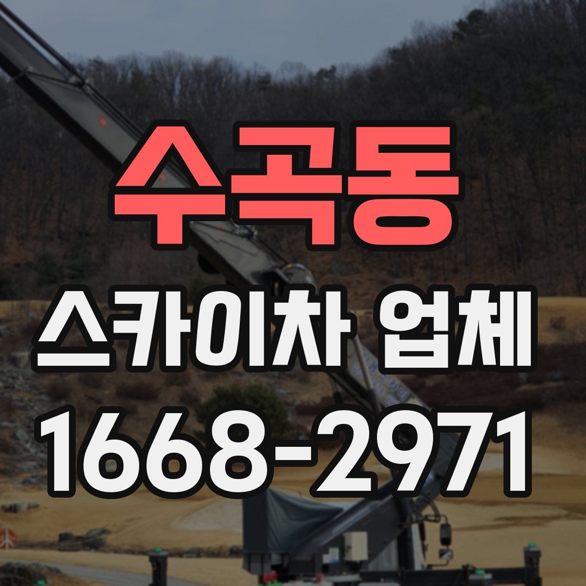 수곡동 스카이차 업체