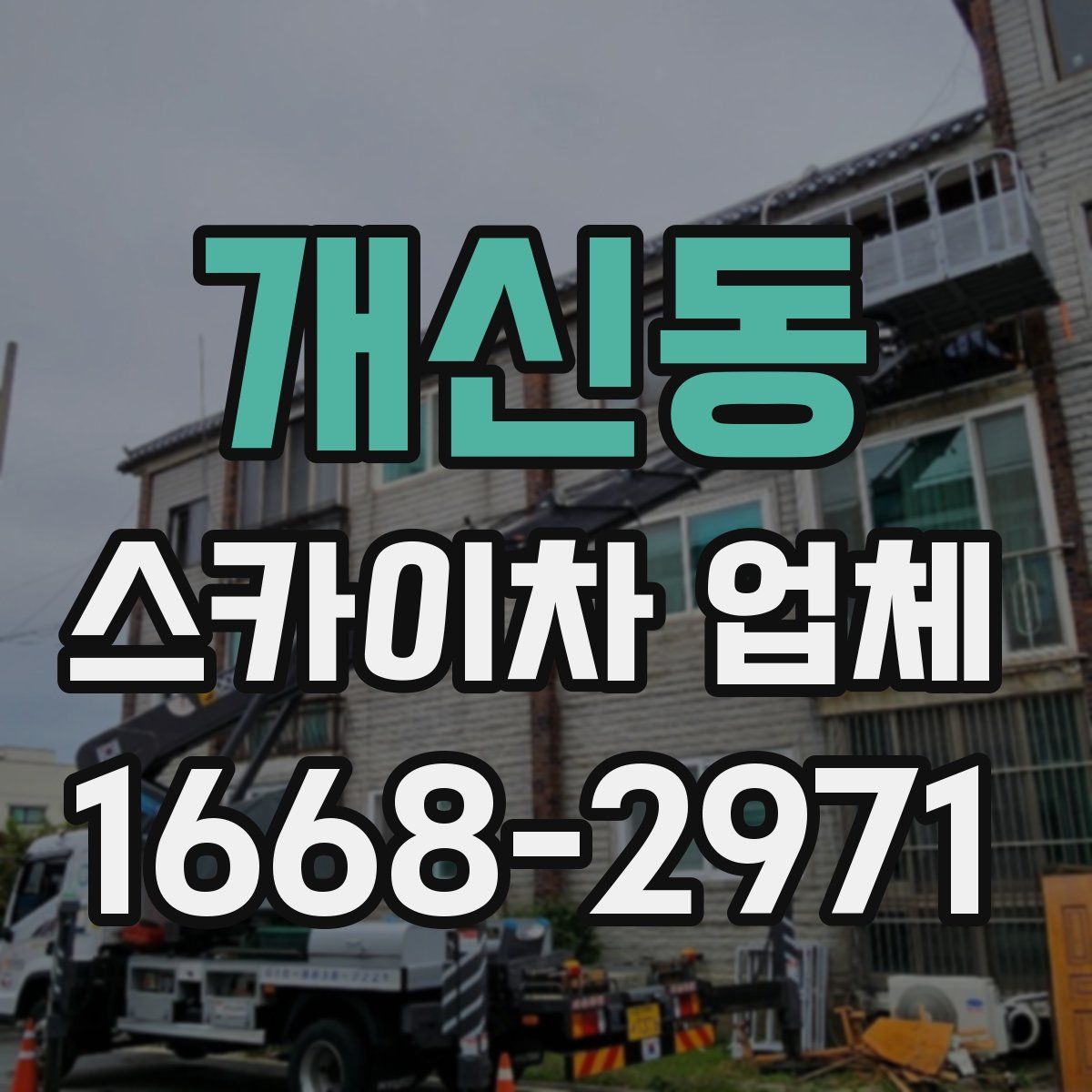 개신동 스카이차 업체