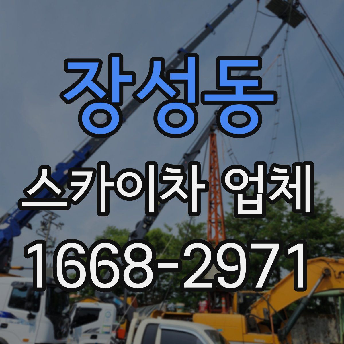 장성동 스카이차 업체