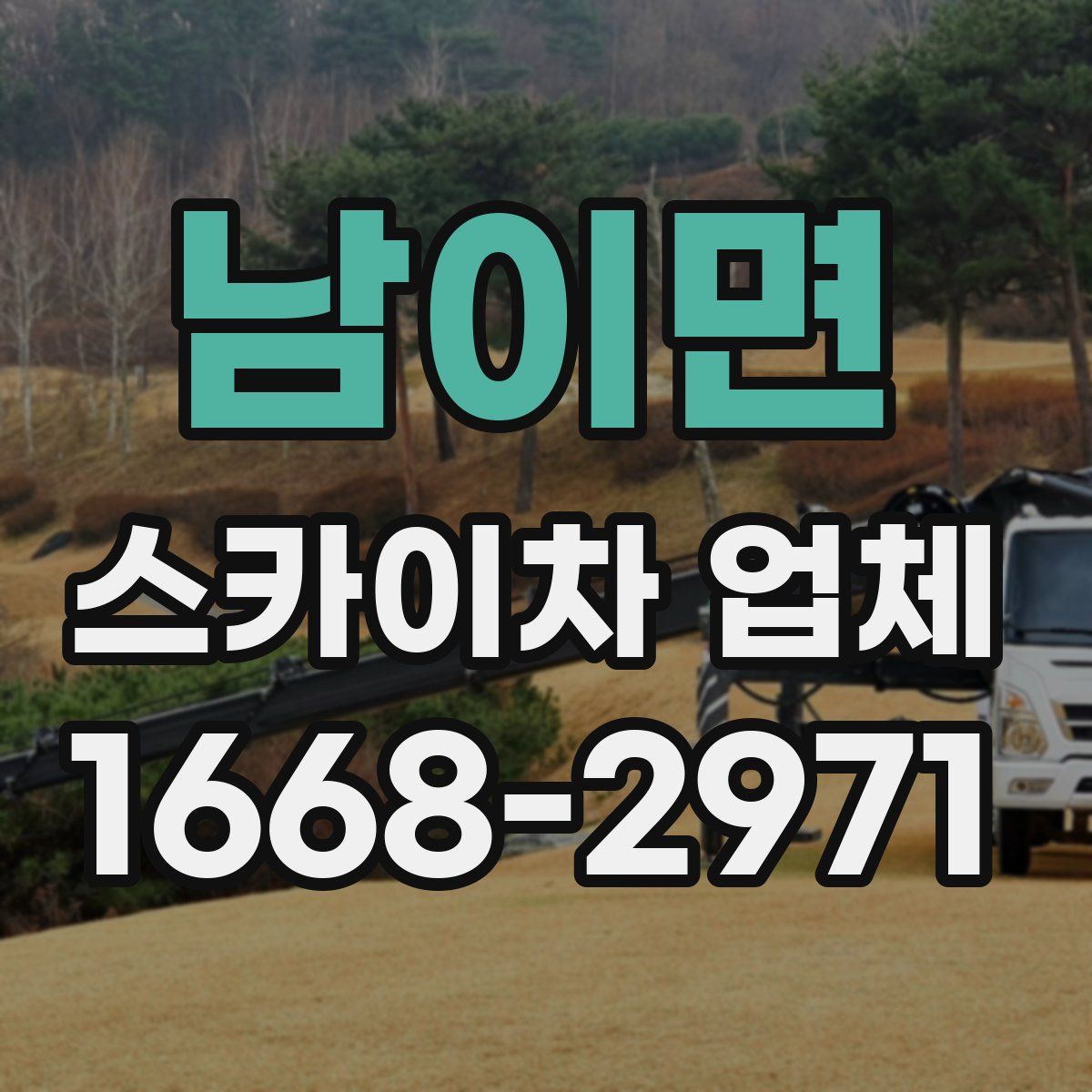남이면 스카이차 업체