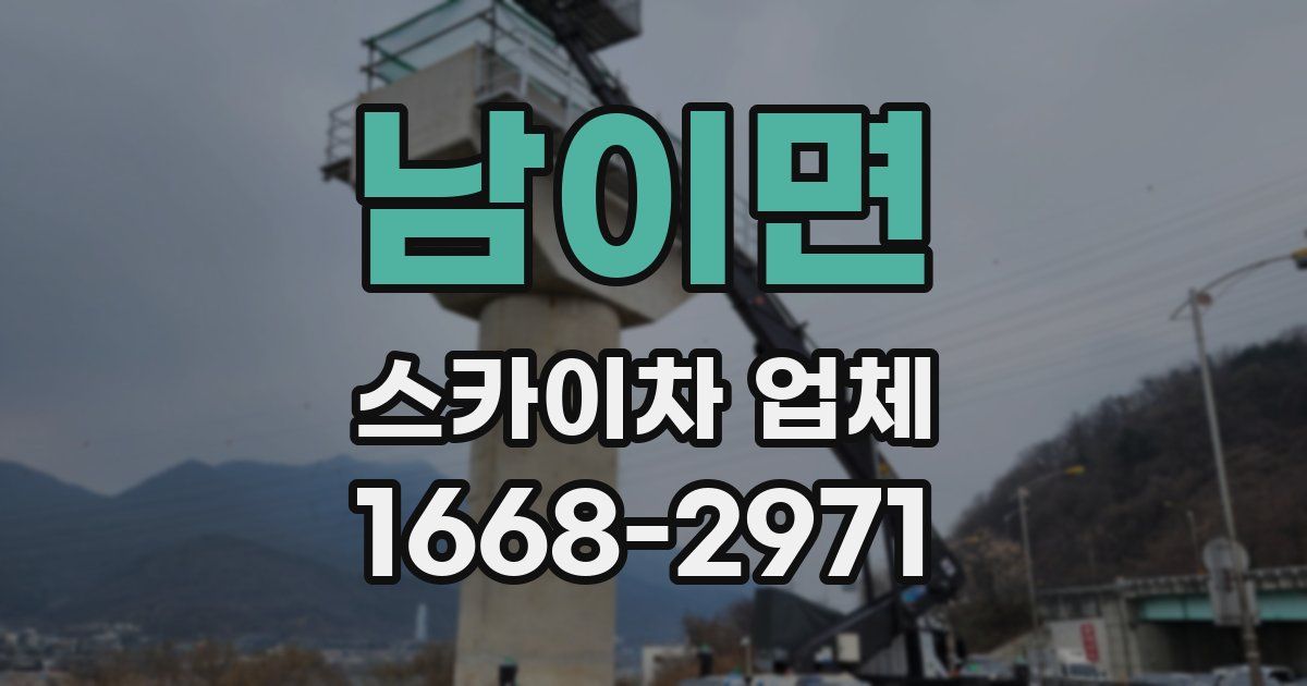남이면 스카이차 업체