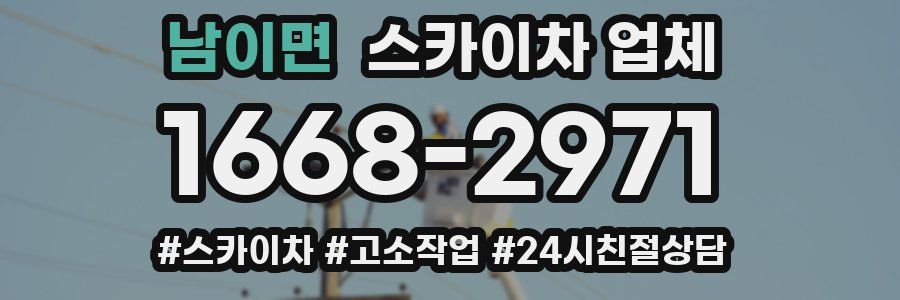 남이면 스카이차 업체