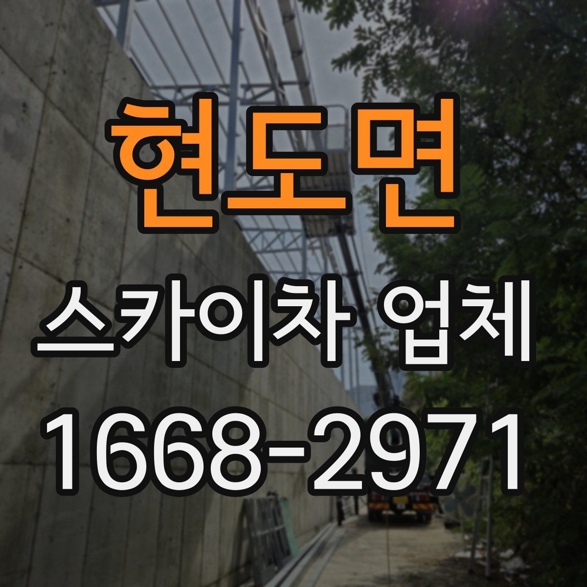 현도면 스카이차 업체