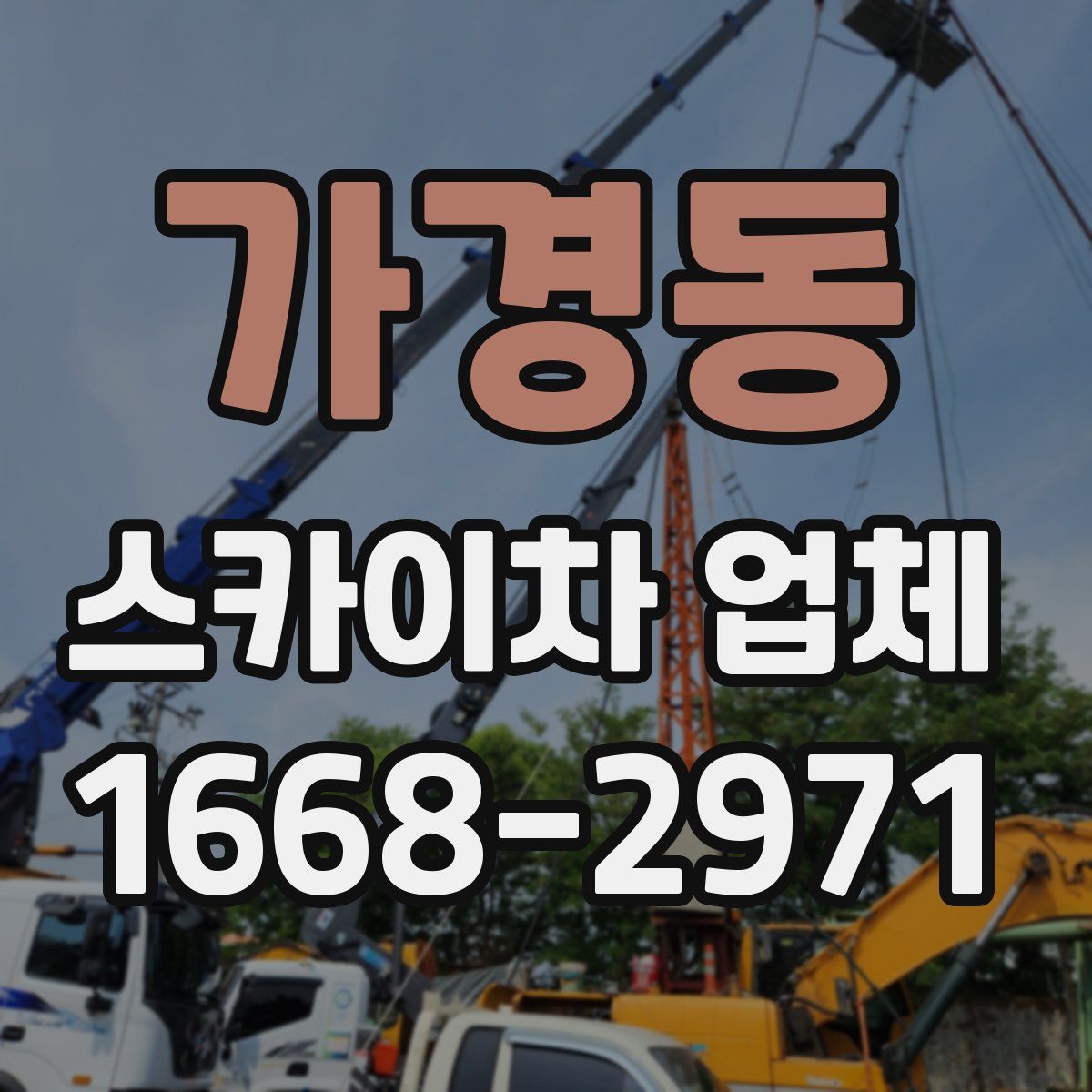 가경동 스카이차 업체