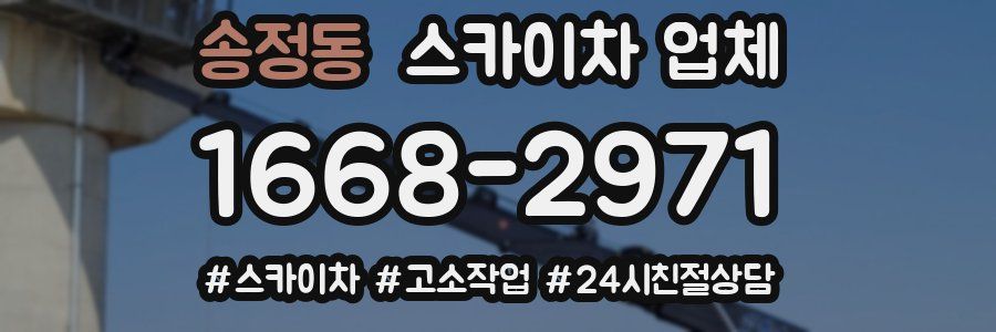 송정동 스카이차 업체