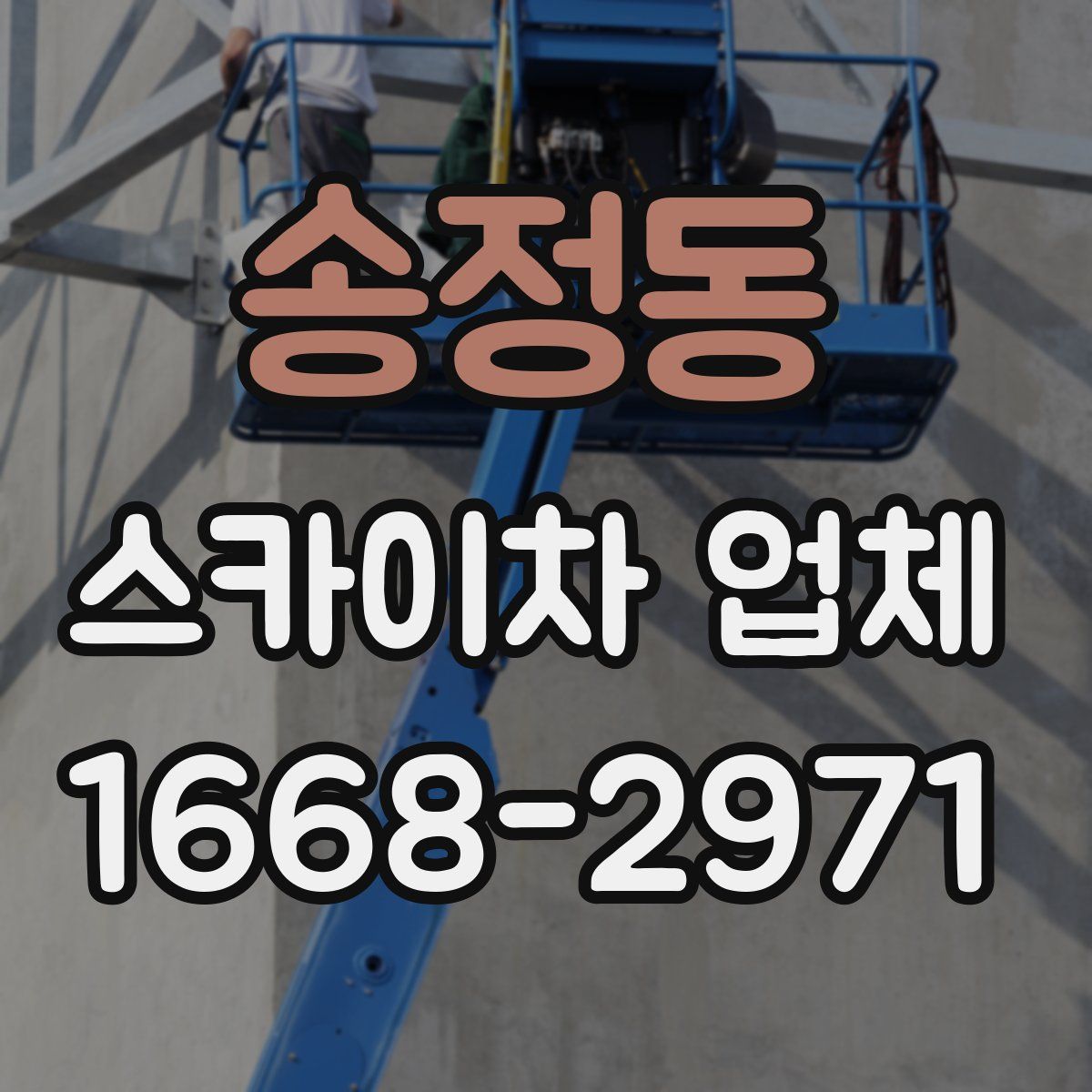 송정동 스카이차 업체