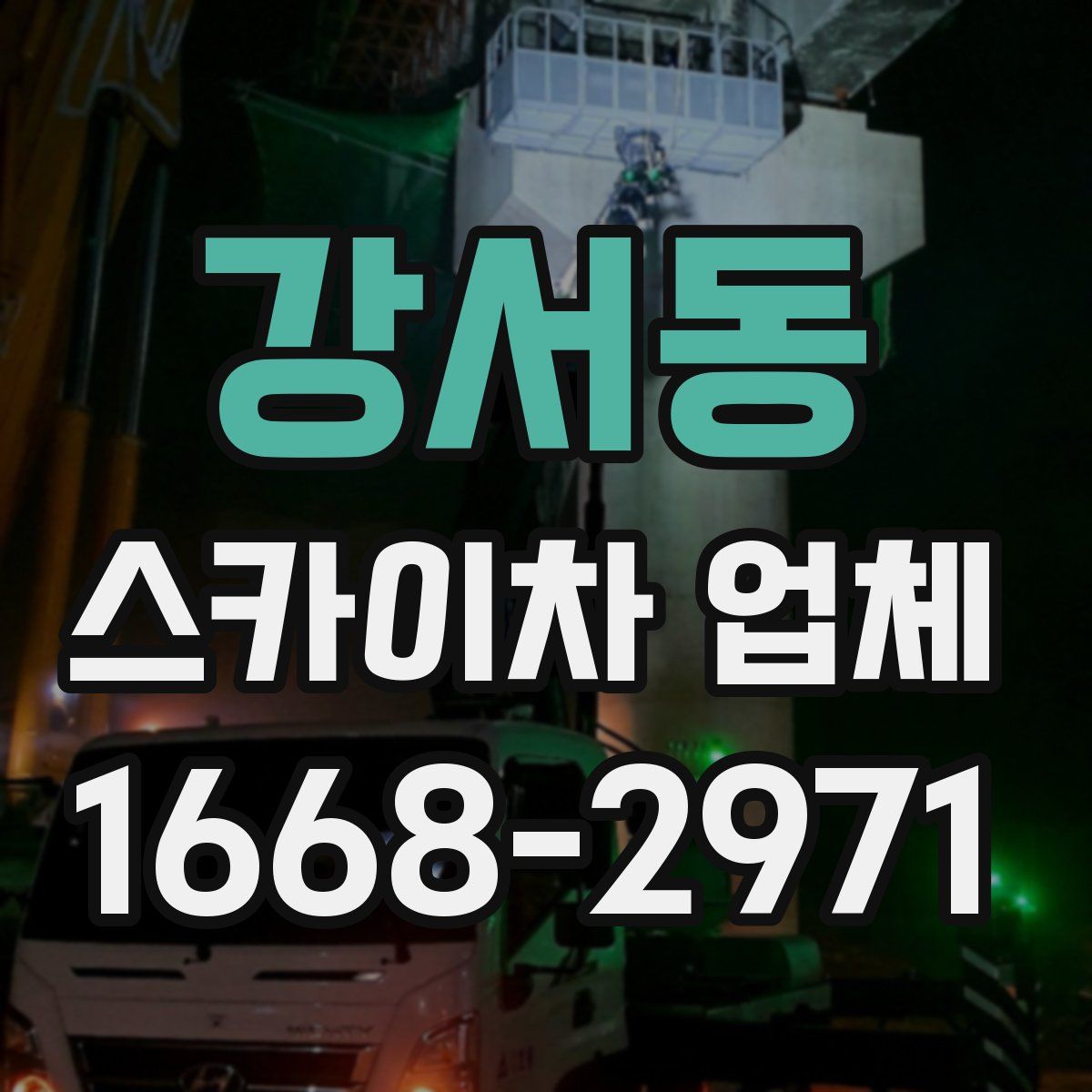 강서동 스카이차 업체