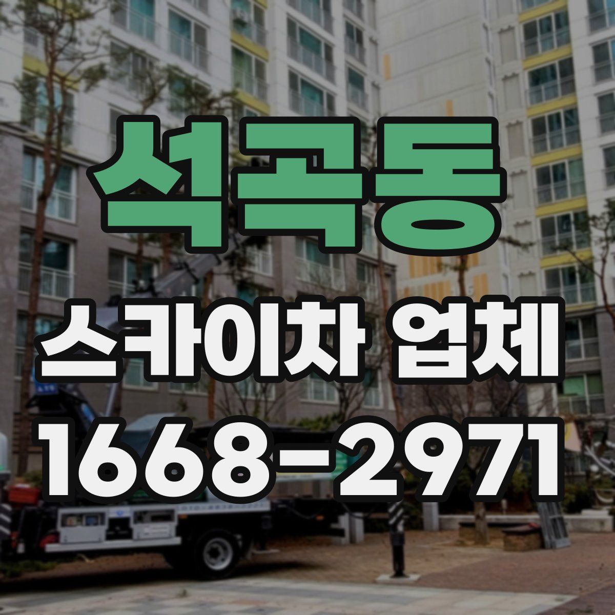 석곡동 스카이차 업체