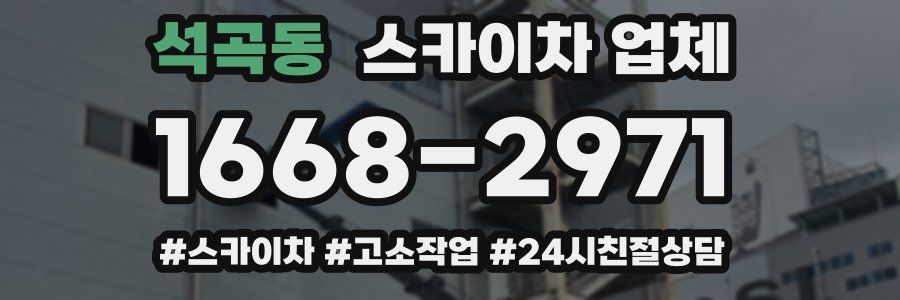 석곡동 스카이차 업체