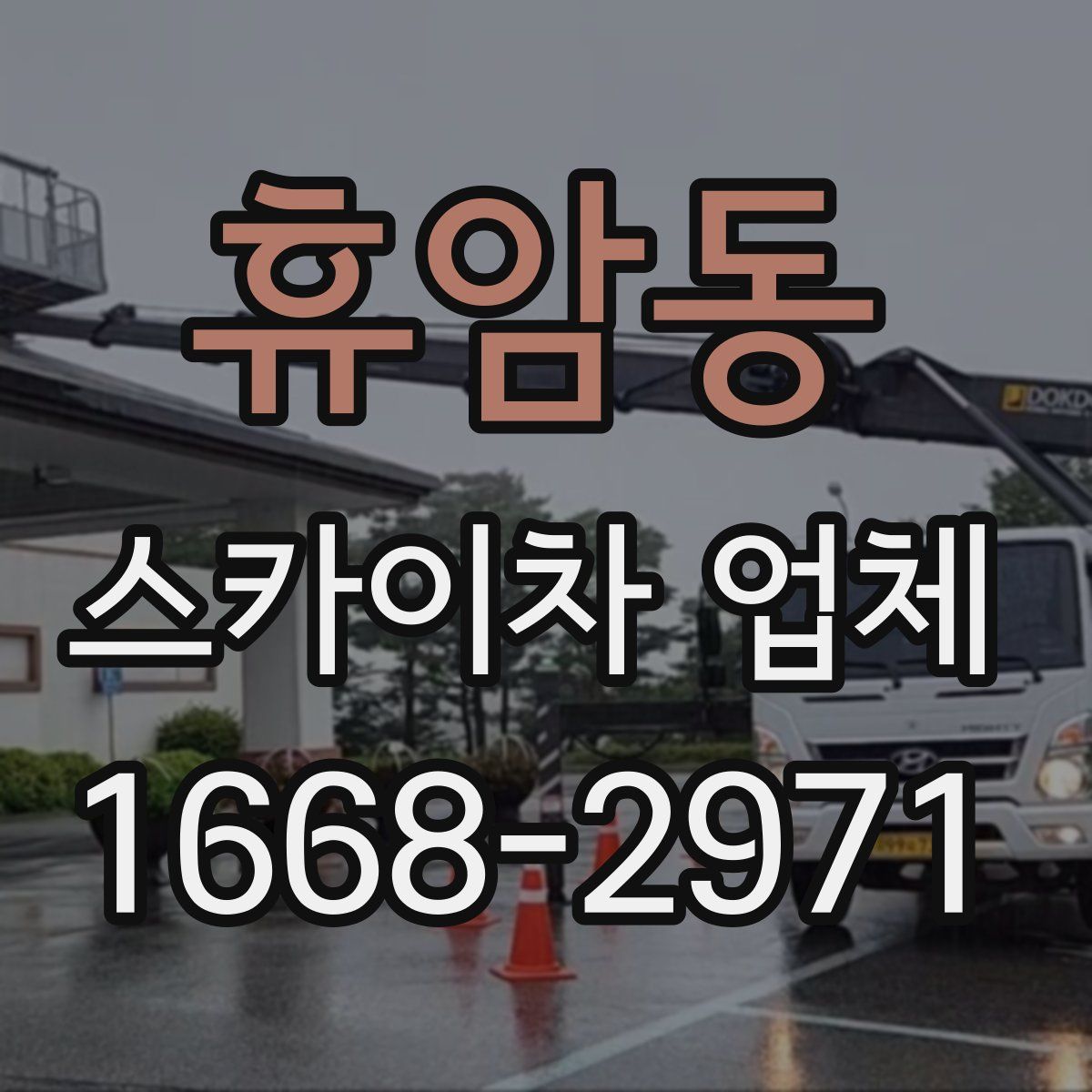 휴암동 스카이차 업체