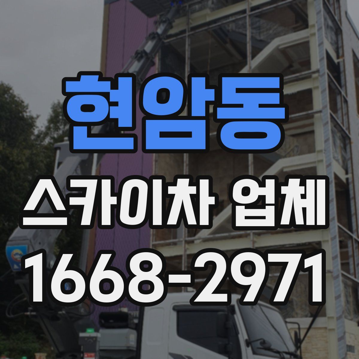 현암동 스카이차 업체