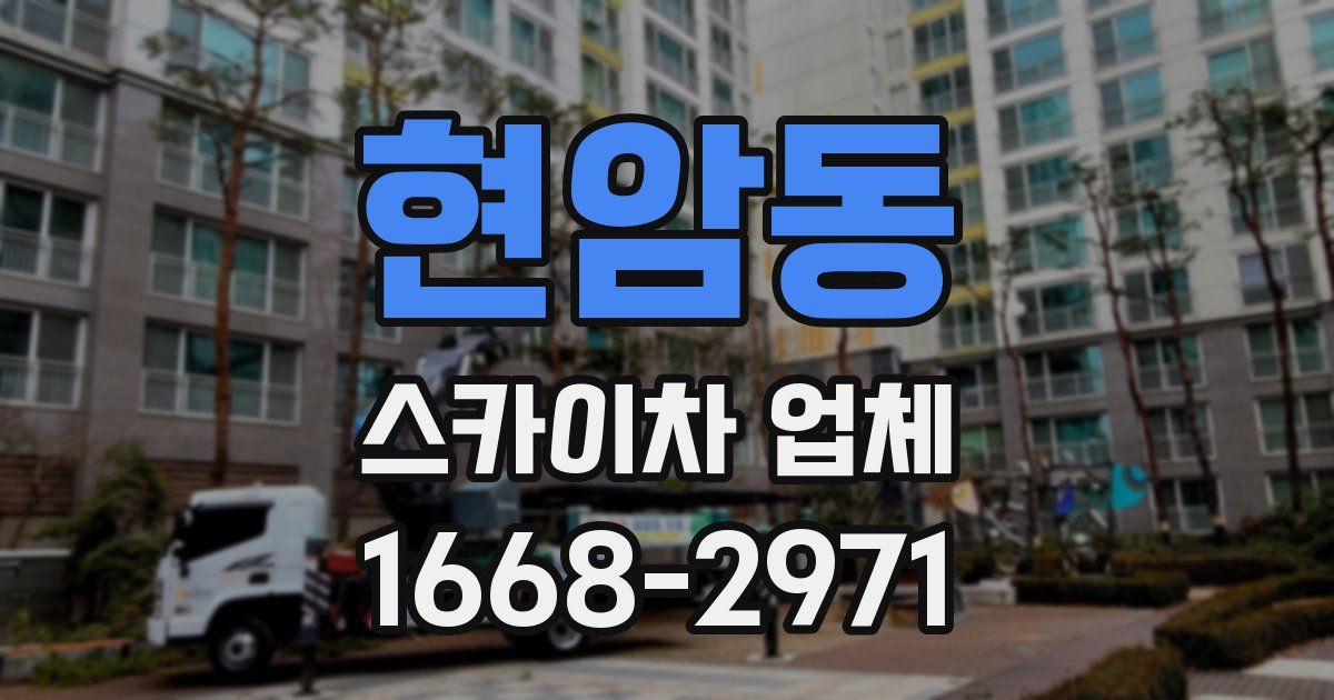 현암동 스카이차 업체