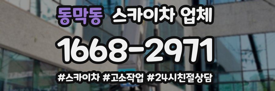 동막동 스카이차 업체