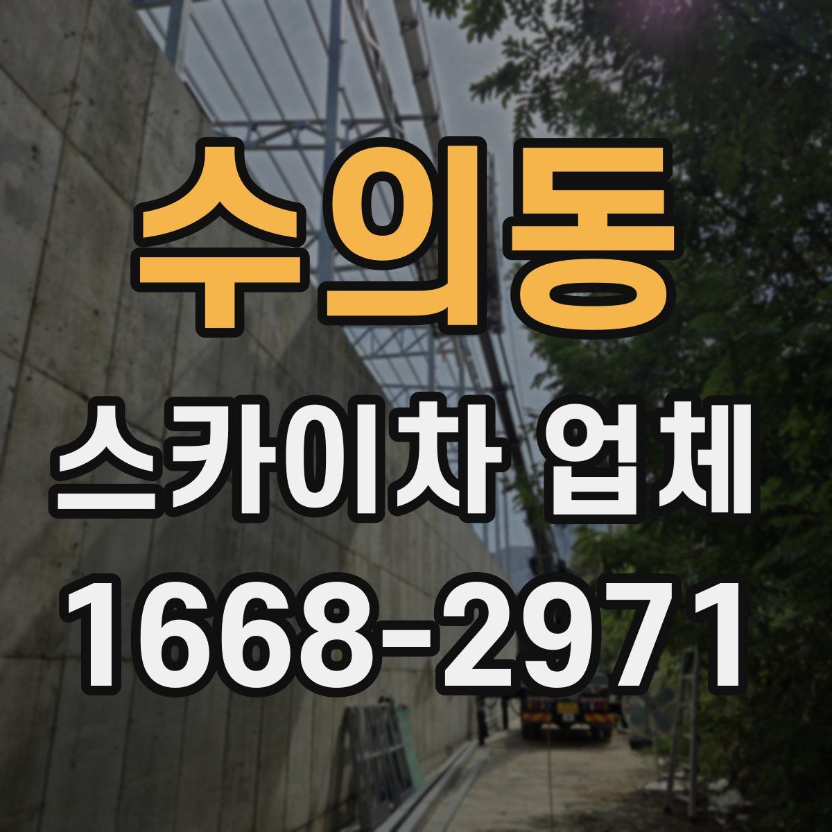 수의동 스카이차 업체