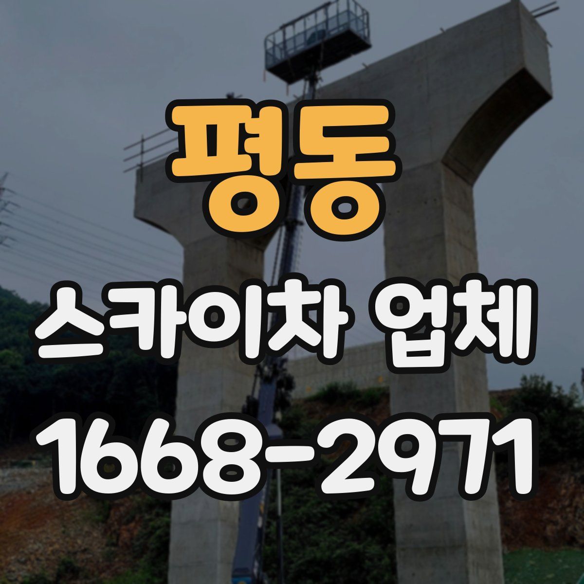 평동 스카이차 업체